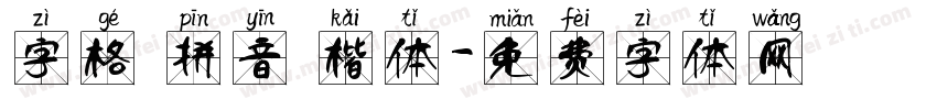 字格 拼音 楷体字体转换